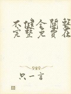 不健全关系漫画完整免费在线阅读