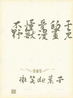 不懂爱的千金和野兽漫画免费观看封面