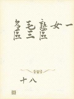 多毛熟女一区二区三区