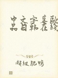 中文字幕欧美精品日韩在线