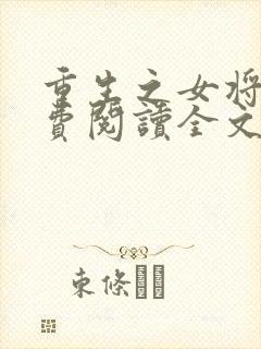 重生之女将星免费阅读全文无弹窗