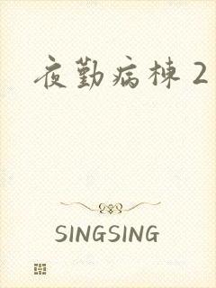 夜勤病栋 2封面
