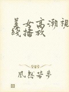 美女高潮视频在线播放