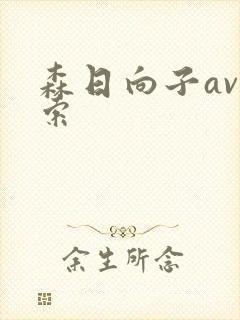 森日向子av搜索