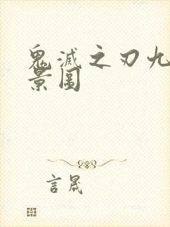 鬼灭之刃九柱背景图