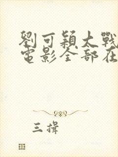 刘可颖大战黑鬼电影全部在线观看