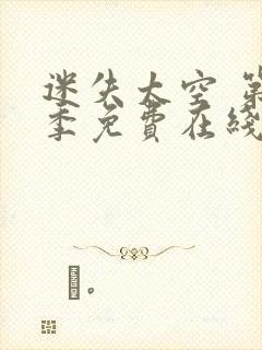 迷失太空 第2季免费在线观看