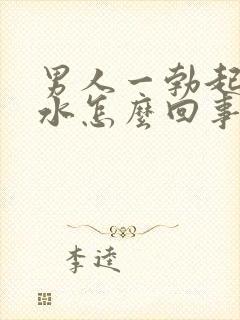 男人一勃起就流水怎么回事