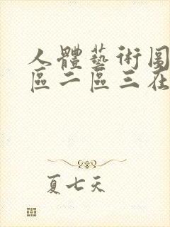 人体艺术图片一区二区三在线播放