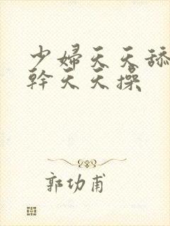 少妇天天舔天天干天天操