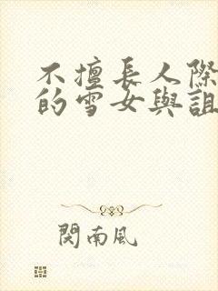 不擅长人际交往的雪女与诅咒戒指