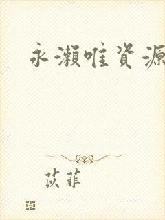 永濑唯资源封面