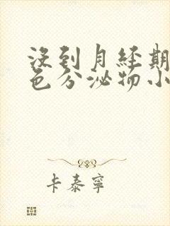 没到月经期有褐色分泌物小腹胀痛