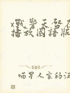 x战警天启在线播放国语版