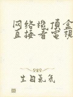 网络机顶盒可以直接看电视吗封面