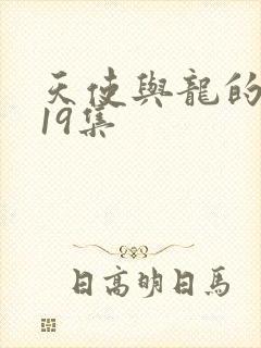 天使与龙的轮舞19集封面