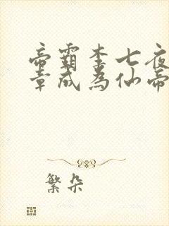 帝霸李七夜第几章成为仙帝