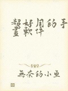 超好用的手机绘画软件