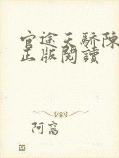 官途天骄陈青云正版阅读