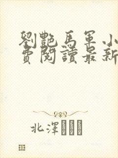 刘艳马军小说免费阅读最新章节