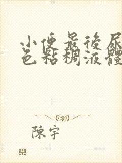 小便最后尿出黄色粘稠液体