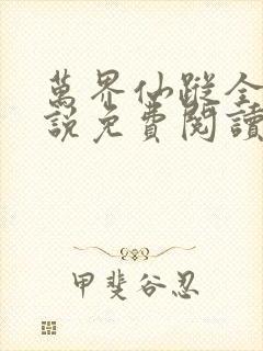 万界仙踪全本小说免费阅读