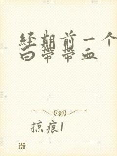 经期前一个星期白带带血封面