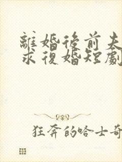 离婚后前夫哭着求复婚短剧姜暖封面