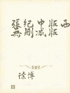张纪中版西游记无删减版
