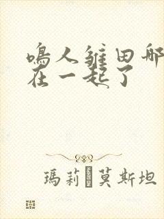 鸣人雏田哪一集在一起了封面