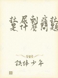 拉尿刺痛拉出血是什么问题