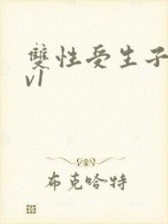 双性受生子文1v1