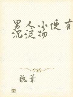 男人小便有白色沉淀物