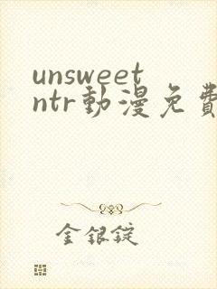 unsweetntr动漫免费观看