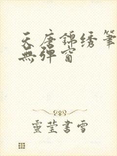 天唐锦绣笔趣阁无弹窗