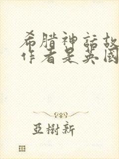 希腊神话故事的作者是英国人吗