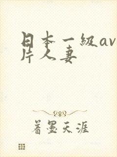日本一级av一片人妻