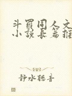 斗罗同人文完结小说长篇推荐