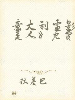 意大利电影《四美人》免费观看