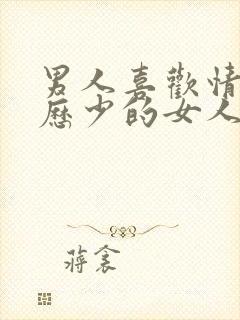 男人喜欢情感阅历少的女人吗