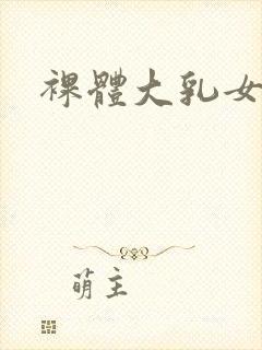 裸体大乳女做爰