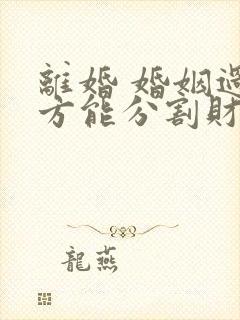 离婚 婚姻过错方能分割财产吗