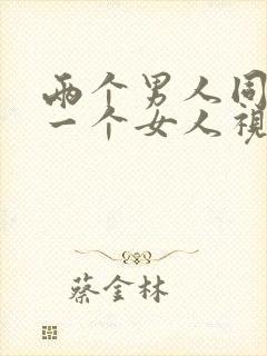 两个男人同时操一个女人视频