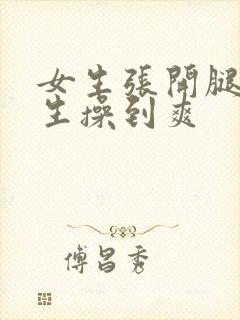 女生张开腿让男生操到爽