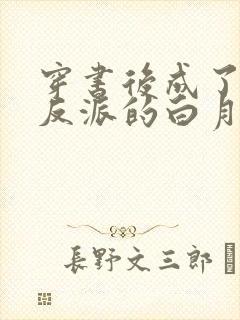 穿书后成了病娇反派的白月光全文版