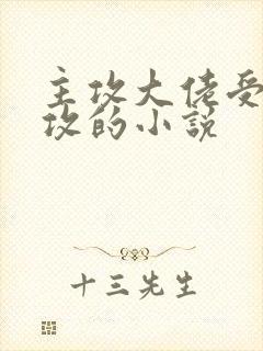 主攻大佬受暗恋攻的小说