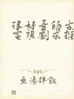 很好看的古装剧电视剧求推荐