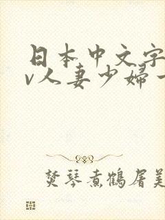 日本中文字幕av人妻少妇一区二区