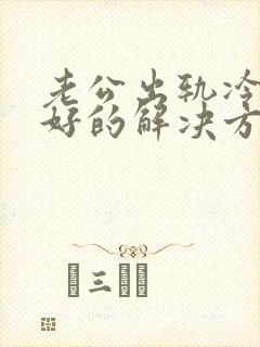 老公出轨冷战最好的解决方法