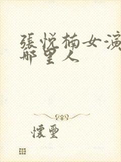 张悦楠女演员是哪里人